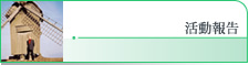 活動報告