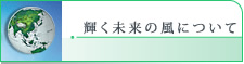 輝く未来の風