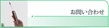 お問い合わせ